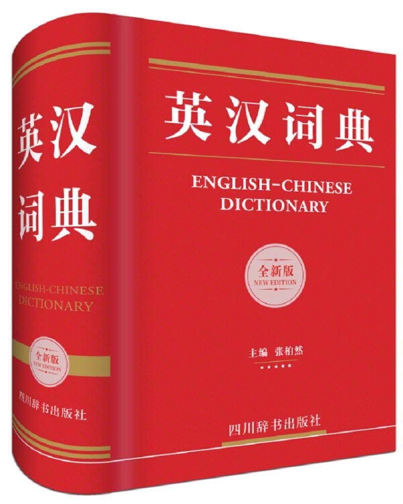 英汉词典-版张柏然四川辞书出版社9787557901790 字典词典/工具书书籍