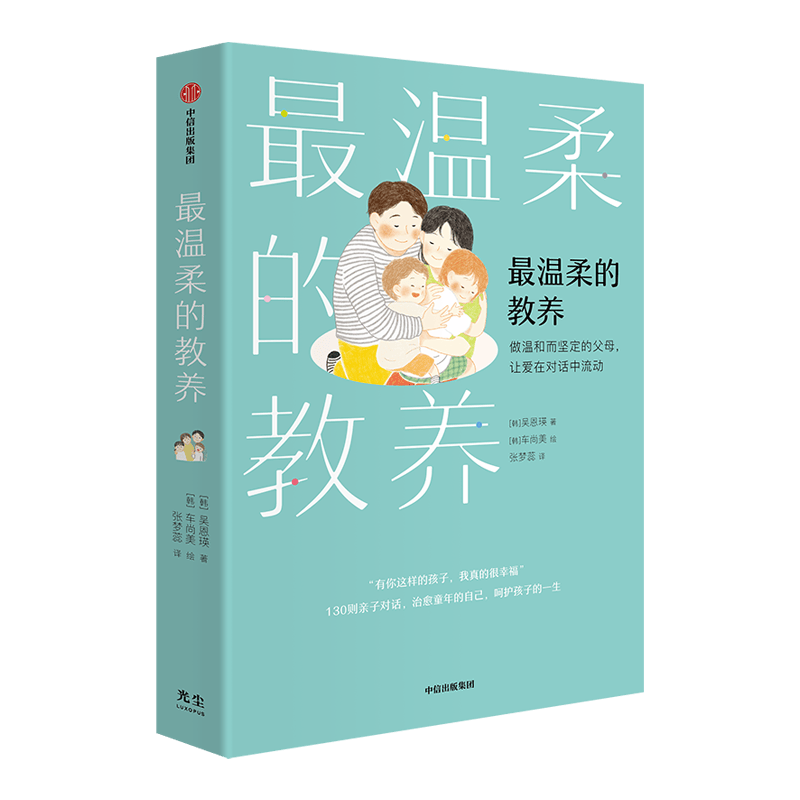 最温柔的教养 做温和而坚定的父母 让爱在对话中流动