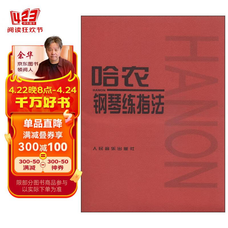 哈农钢琴练指法 儿童初级入门教学用书 钢琴书 练习曲书籍钢琴教材
