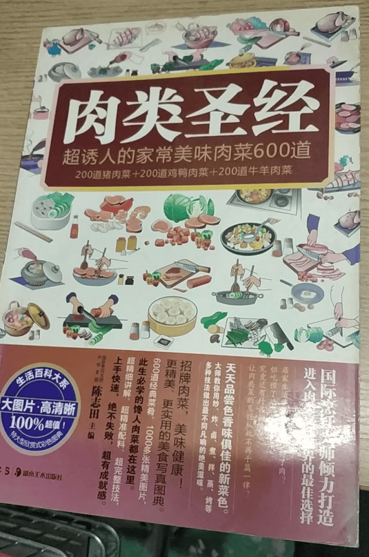 肉类圣经