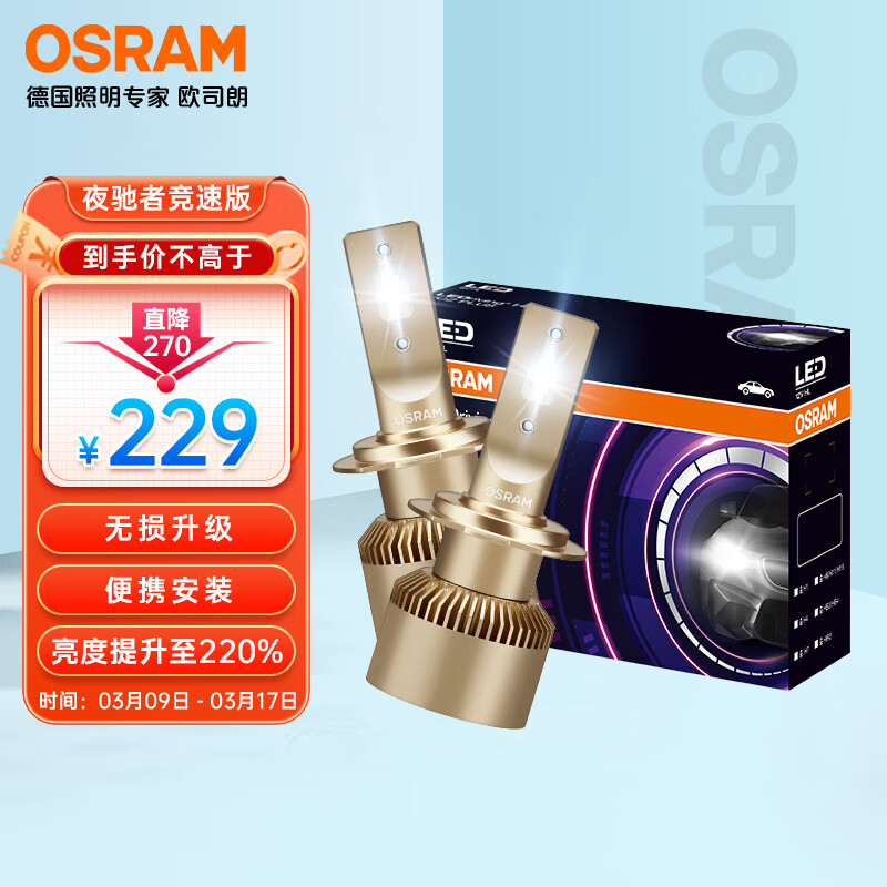 欧司朗（OSRAM） 汽车LED大灯夜驰者竞速版H8/H9/H11/H16一对 【6000K 12V/25W】