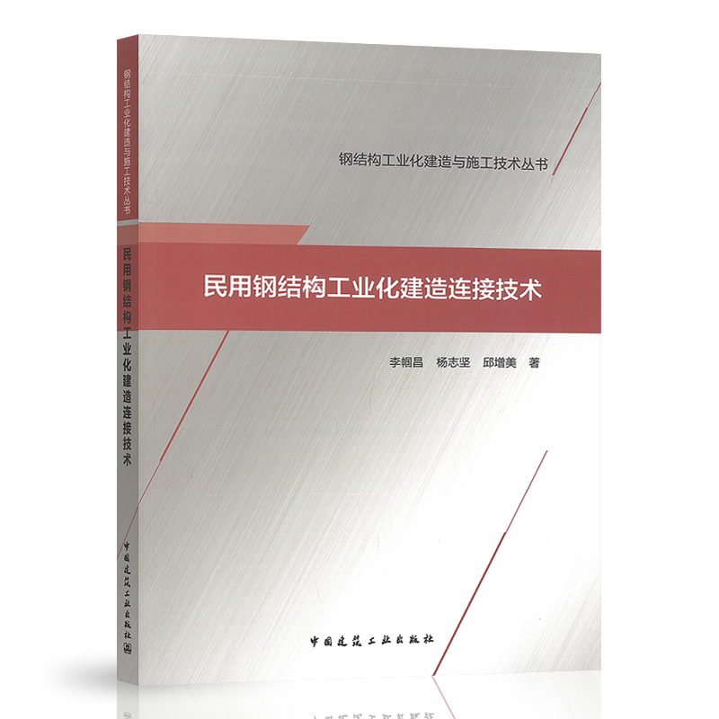 民用钢结构工业化建造连接技术
