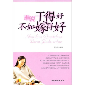 谁说干得好不如嫁得好【正版书籍】