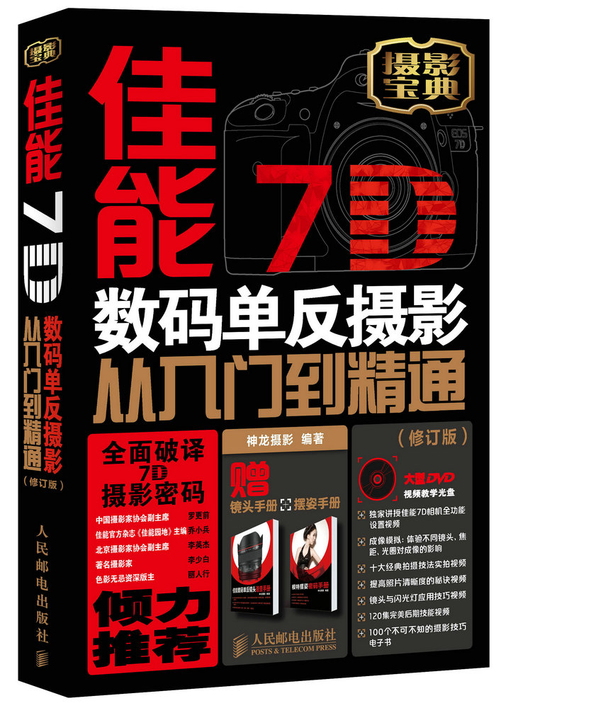 佳能7D数码单反摄影从入门到精通(修订版) 神龙摄影 9787115344557 人民邮电出版社
