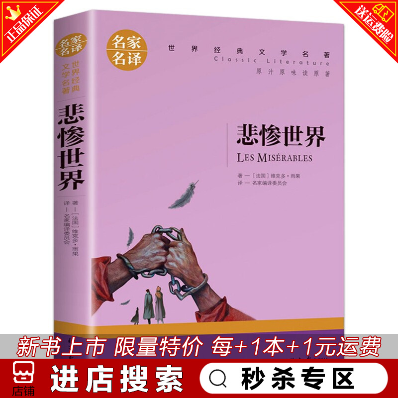 秒杀专区 悲惨世界书正版雨果 原著 名家名译世界文学名著书籍 经典外国小说 中小学生课外阅读书籍