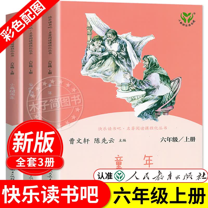 童年高尔基爱的教育小英雄雨来原著完整版无删减快乐读书吧六年级上册阅读课外书籍读物同步语 【人民教育出版社】六年级上册全套3册