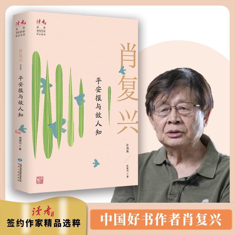 平安报与故人知：肖复兴自选集 领读文化出品