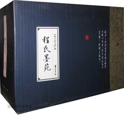 程氏墨苑 全4册,（明）程大约编,黄山书社,9787546107684