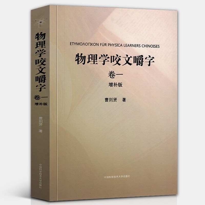 【新书现货】物理学咬文嚼字（卷一 增补版）曹则贤 著 中国科学技术大学出版社 物理概念的追根溯源