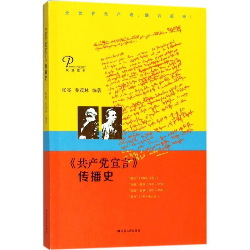 全新现货 《宣言》传播史 9787214217479 张亮 江苏人民出版社 政治/军事 《宣言》马