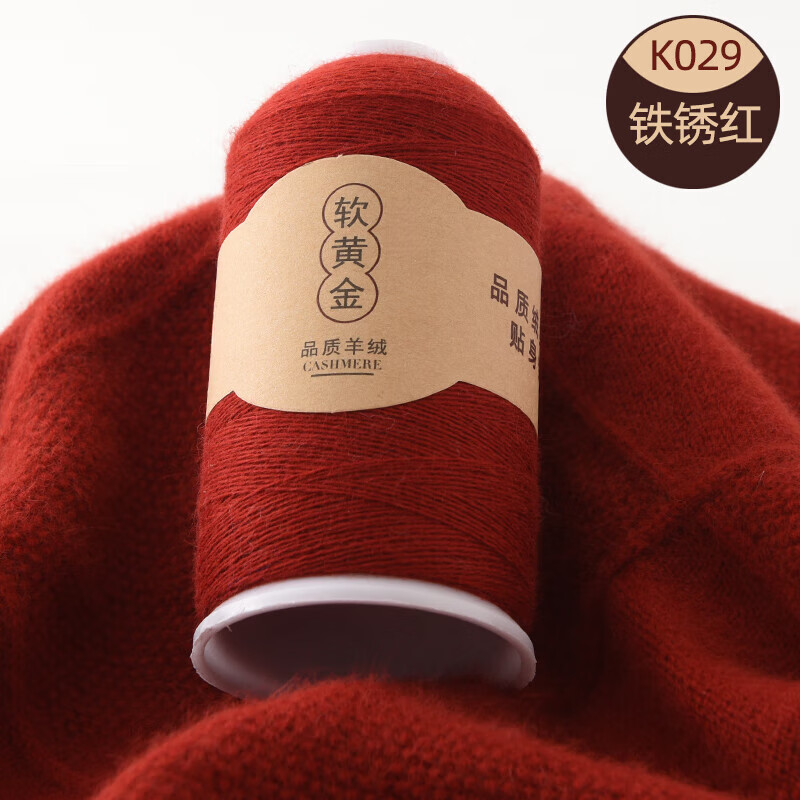蒂諾芬山羊絨100%羊毛線純手工編細(xì)毛線寶寶紗線圍巾線diy手織毛線團(tuán) 029-鐵銹紅 （買一兩贈(zèng)一兩）