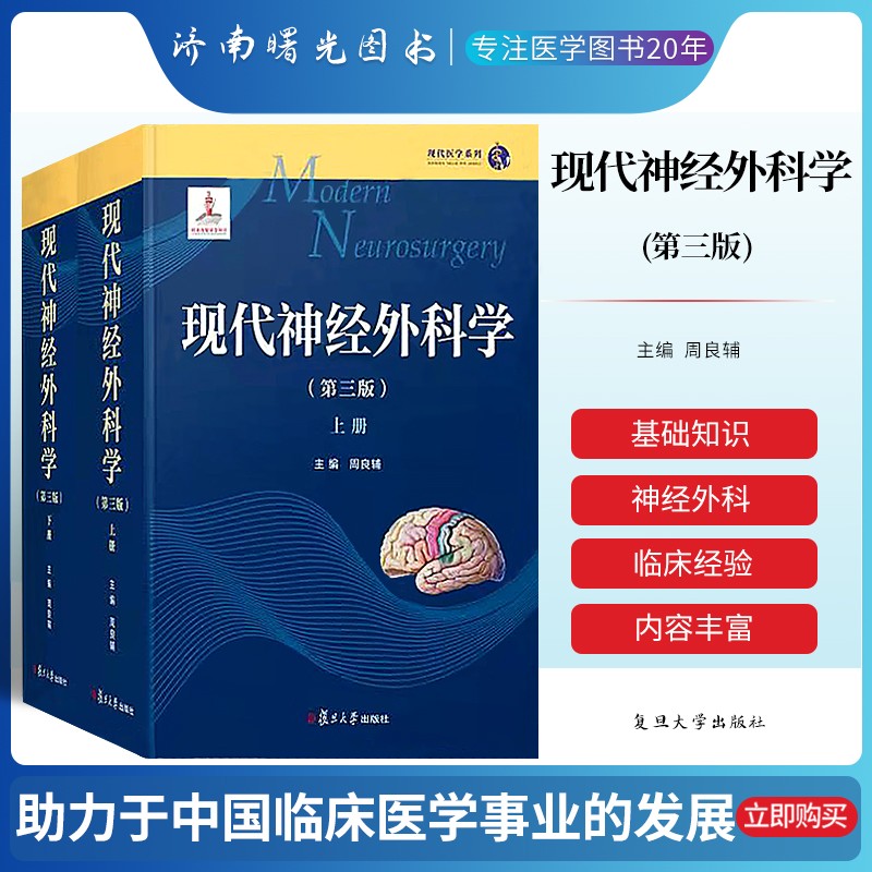 现货 现代神经外科学第三3版上下两册周良辅主编现代医学系列神经外科可搭王忠诚神经外科手术学技巧书籍复旦大学出9787309159479