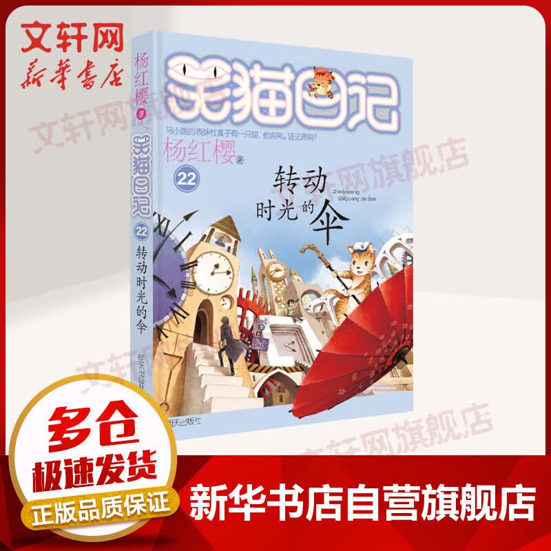 转动时光的伞 杨红樱笑猫日记系列童话22