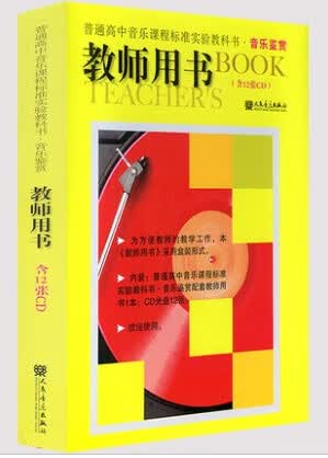 音乐鉴赏  9787103037959正版