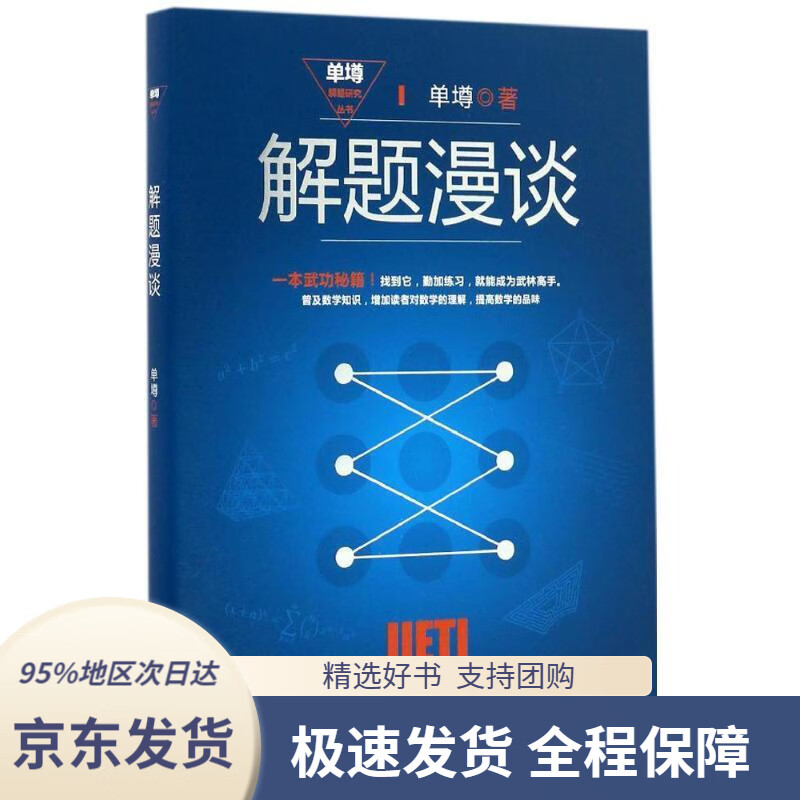 【新华书店正版】解题漫谈单墫著上海教育出版社9787544470063