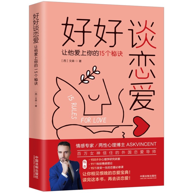 正版现货 好好谈恋爱 让他爱上你的15个秘诀 [西] 文森 著 中国法制出版社 超级搭讪学跟任何人都聊得来正版书 口才训练与沟通技巧书籍人际交往 励志与成功 文明礼仪 秒懂男女关系秘密的本书 好好谈