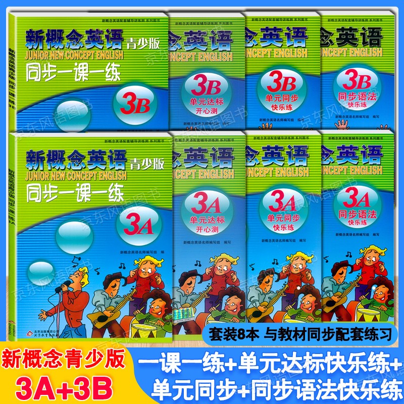 新概念英语青少版3A 3B 单元达标开心测+同步语法快乐练+单元同步快乐练+同步一课一练+同步练习大全 新概念青少版3a/3b