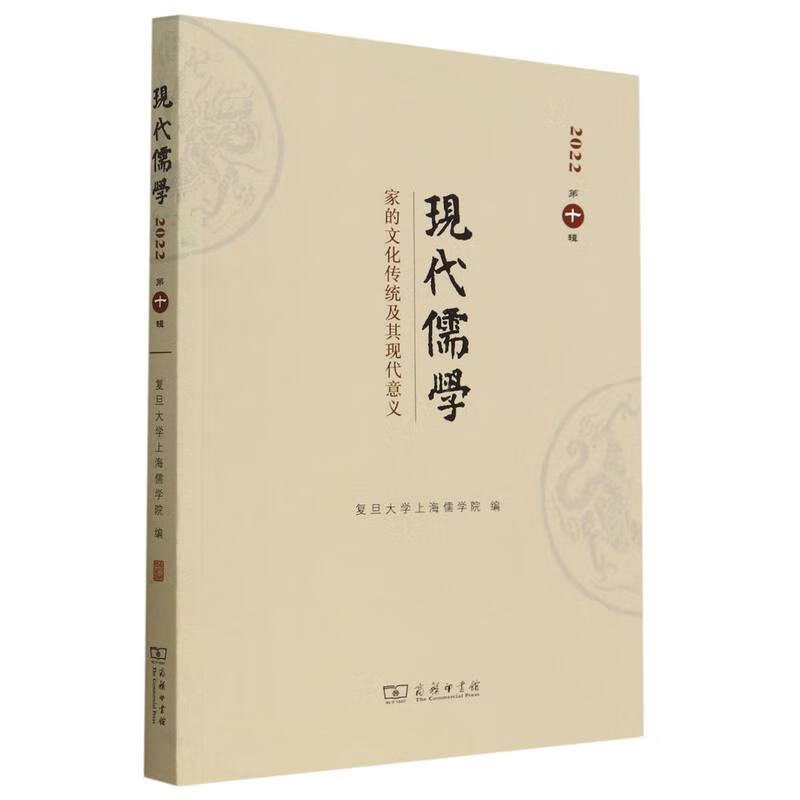 现代儒学(第十辑):家的文化传统及其现代意义