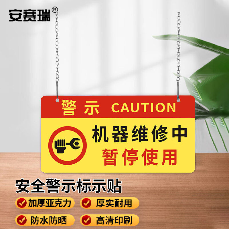 安全警示标示贴 亚克力挂牌 机器维修标识 30x15cm机器维修中暂停使用