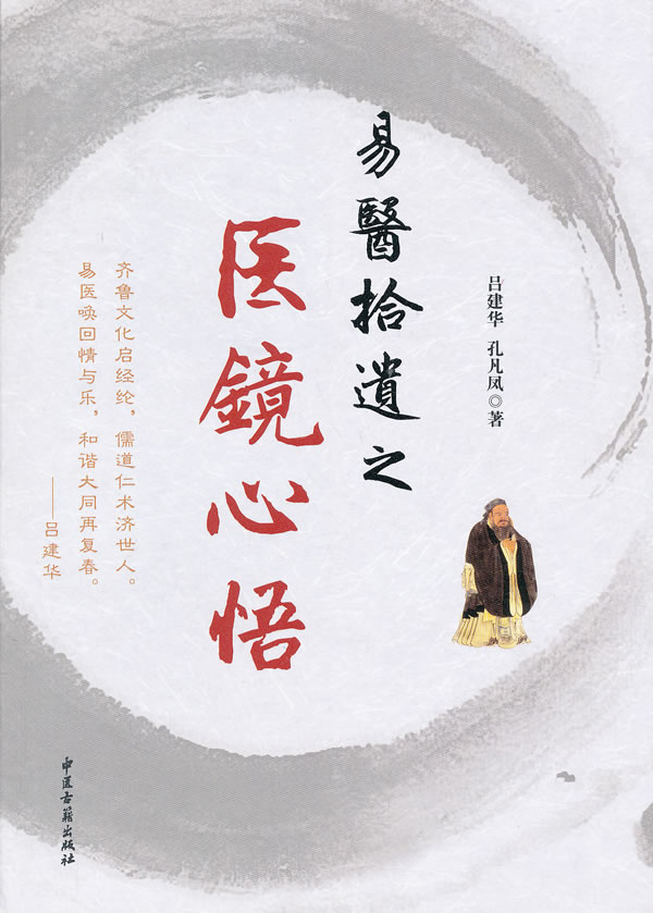 易医拾遗之医镜心悟【正版图书】