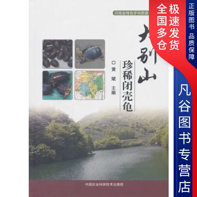 【正版书】大别山珍稀闭壳龟