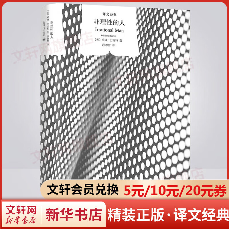非理性的人 精装版 译文经典 美国哲学家威廉巴雷特的代表作