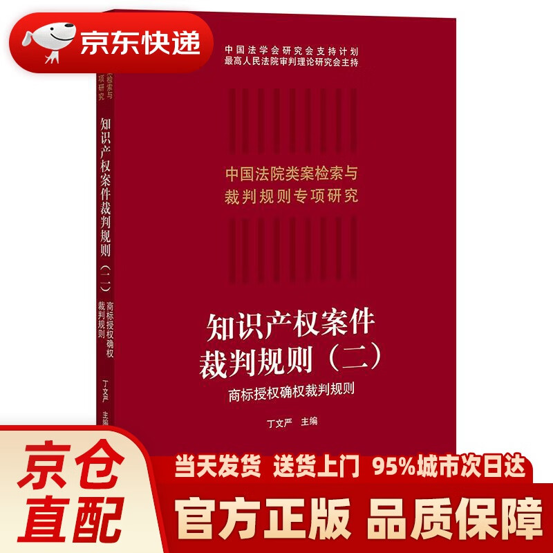 【新华正版图书】知识产权案件裁判规则（二）：商标授权确权裁判规则 丁文严 法律出版社