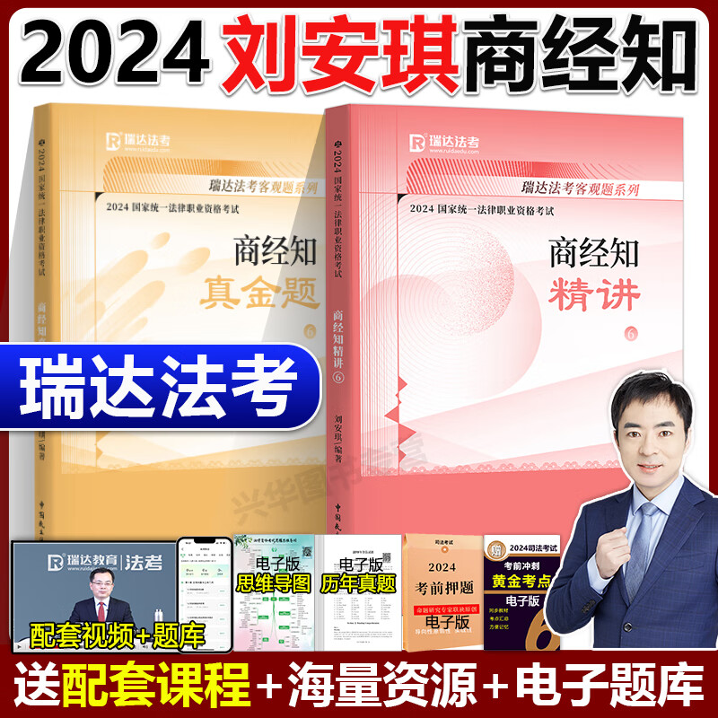 新版】瑞达法考2024 刘安琪讲商经知法 客观题 精讲卷 真金题卷 资格