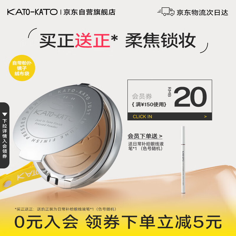 KATO-KATO粉饼持久定妆不易脱妆多肤质适用柔焦遮瑕恰好合拍粉饼01聚焦镜头