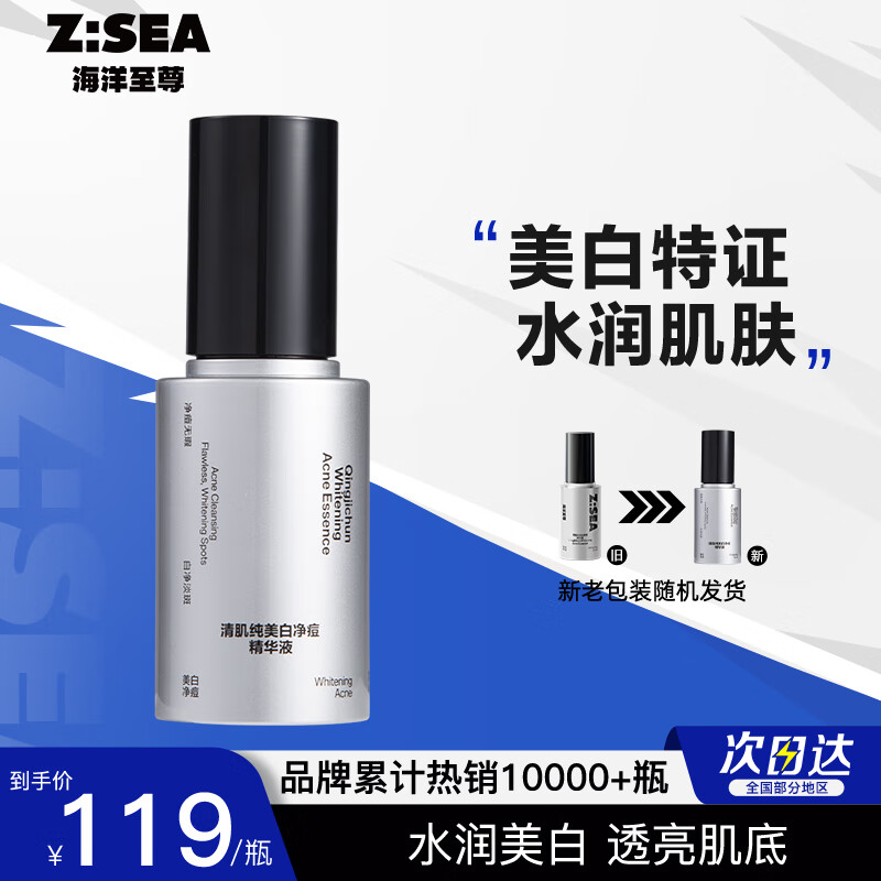 海洋至尊ZSEA清肌纯美白净痘精华液平衡水油补水保湿精华男士专用