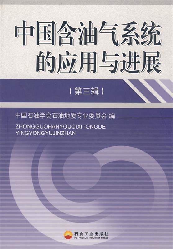 中国含油气系统的应用与进展