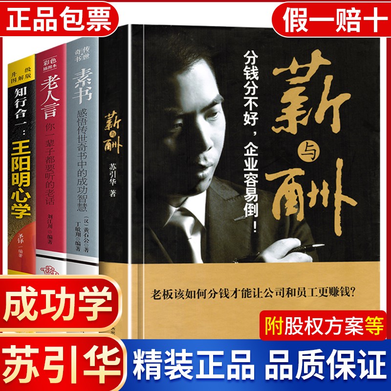 薪与酬 苏引华成功学薪酬设计与绩效考核全