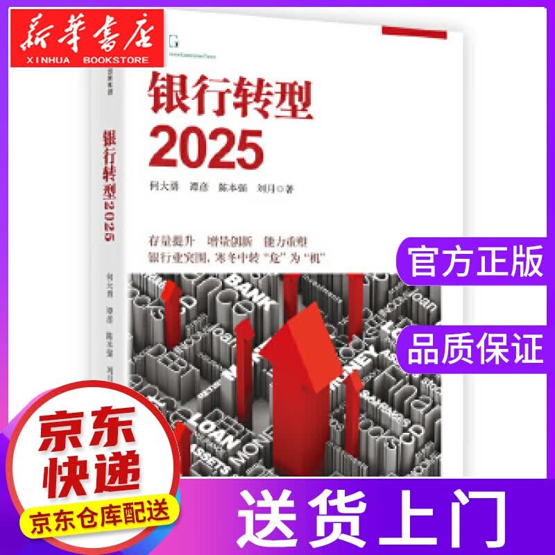 【现货京送】银行转型2025 何大勇,张越,陈本强,刘月 中信出版社
