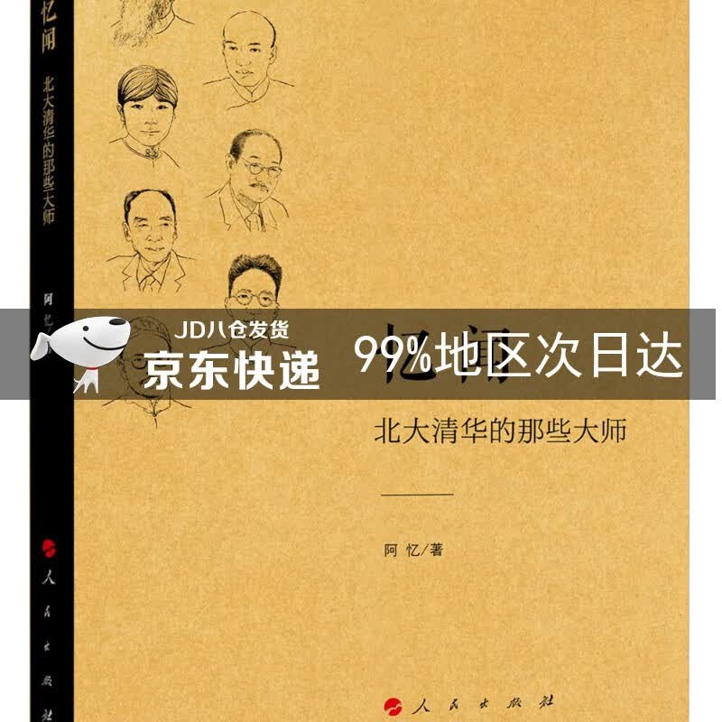 忆闻 北大清华的那些大师