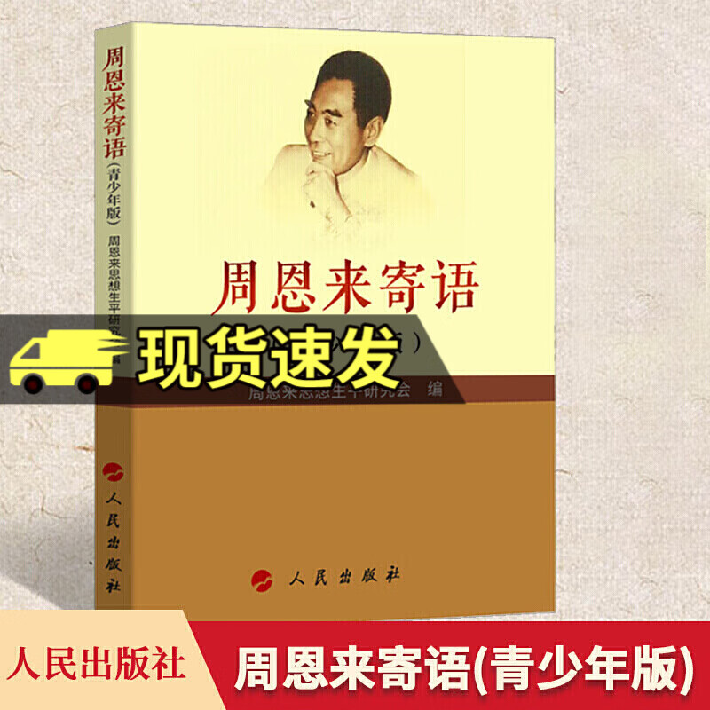 周恩来寄语青少年版\\\/思想生平研究会\\\/语文阅读\\\/学生课外读物\\\/名言警句\\\/哲学出版社\\\/文集书籍