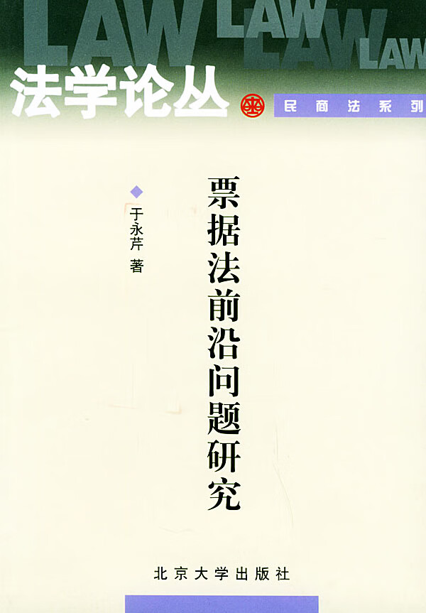 票据法前沿问题研究 于永芹 著【正版】