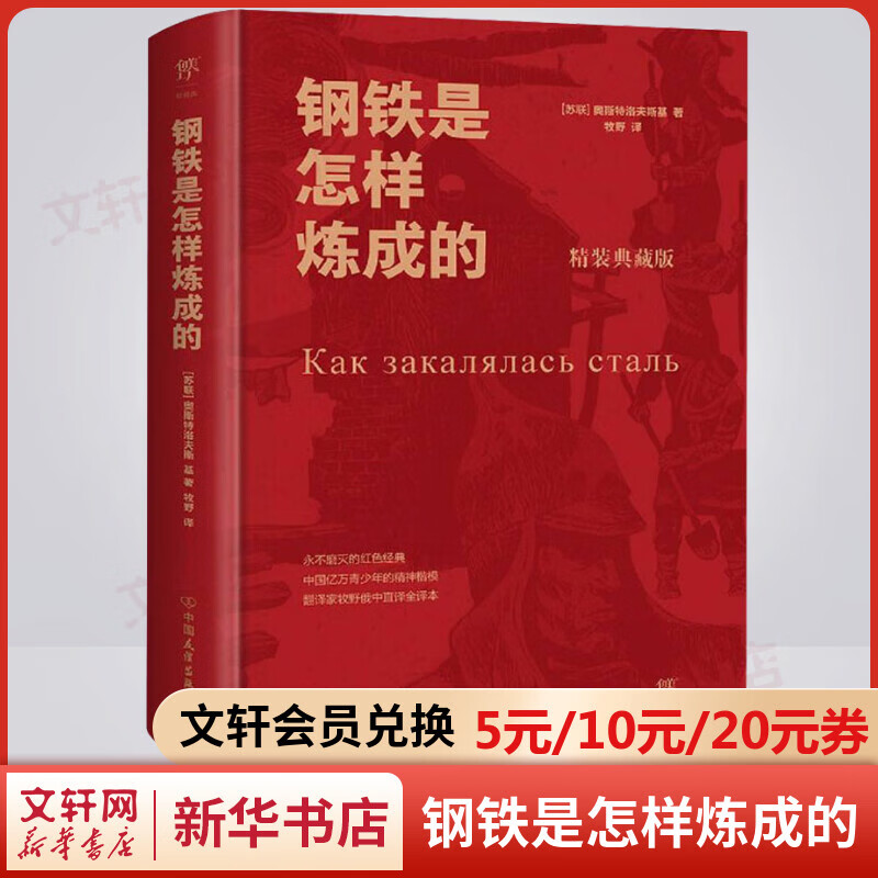 钢铁是怎样炼成的 精装典藏版 翻译家牧野俄中直译 永不磨灭的红色经典 图书
