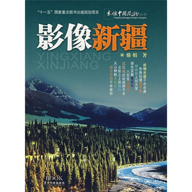 影像新疆【正版精选】