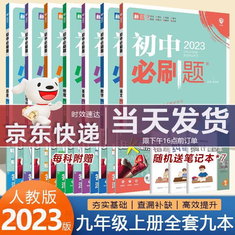 【单本，套装多选】2023版初中必刷题九年级上册下册语文数学英语物理化学政治历史同步人教版课本练习册中考教辅 9上 全7本 人教版