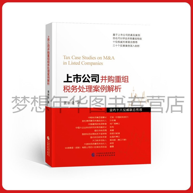 上市公司并购重组税务处理案例解析 姜新录 9787522310138 中国财政经济出版社