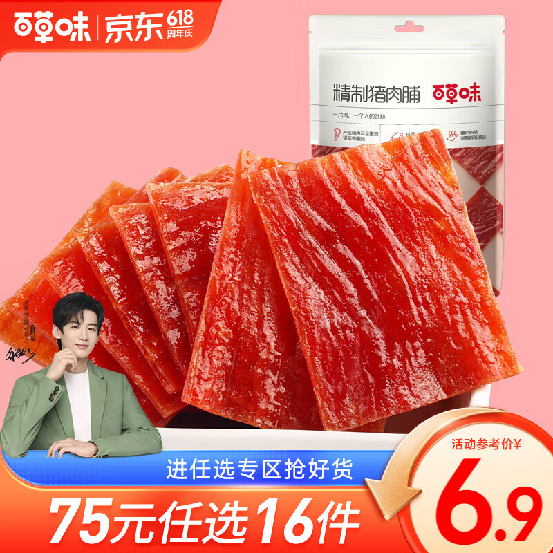 百草味精制猪肉脯50g 休闲零食肉干肉脯小吃RX【限1件】