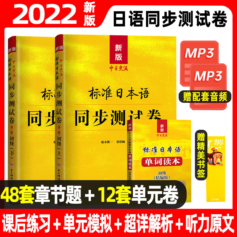 【赠单词读本】2023年中日交流标准日本语初级同步测试卷上下册N2
