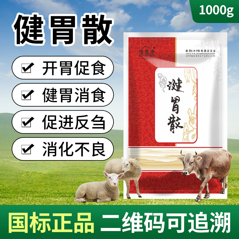佰泰康牛羊反刍健胃散兽用促进反刍健胃消食瘤胃胀气提高采食国标中兽药怎么看?