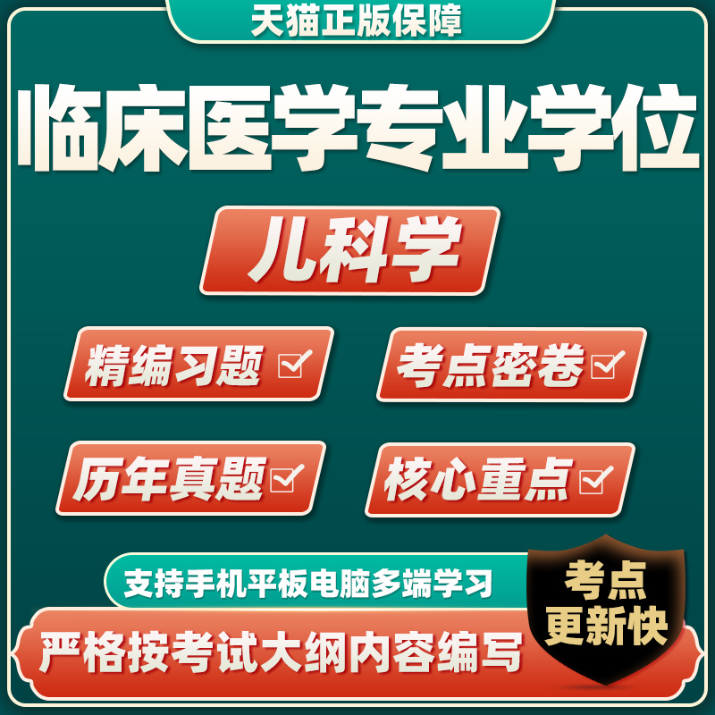 2023同等学力申硕儿科科历年真题临床医学科综合考试题库电子资料 同等学力(临床医学学位考试) 儿科学