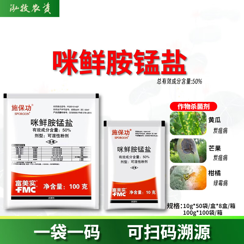 施保功 富美实50%咪鲜胺锰盐炭疽病白腐病褐腐病青霉病农药杀菌剂 10g