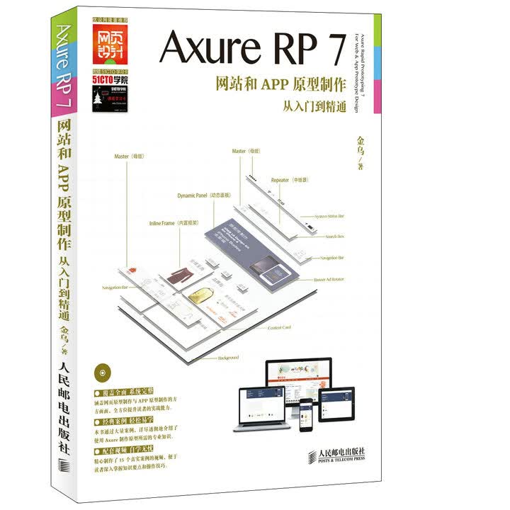 Axure RP7网站和APP原型制作从入门到精通