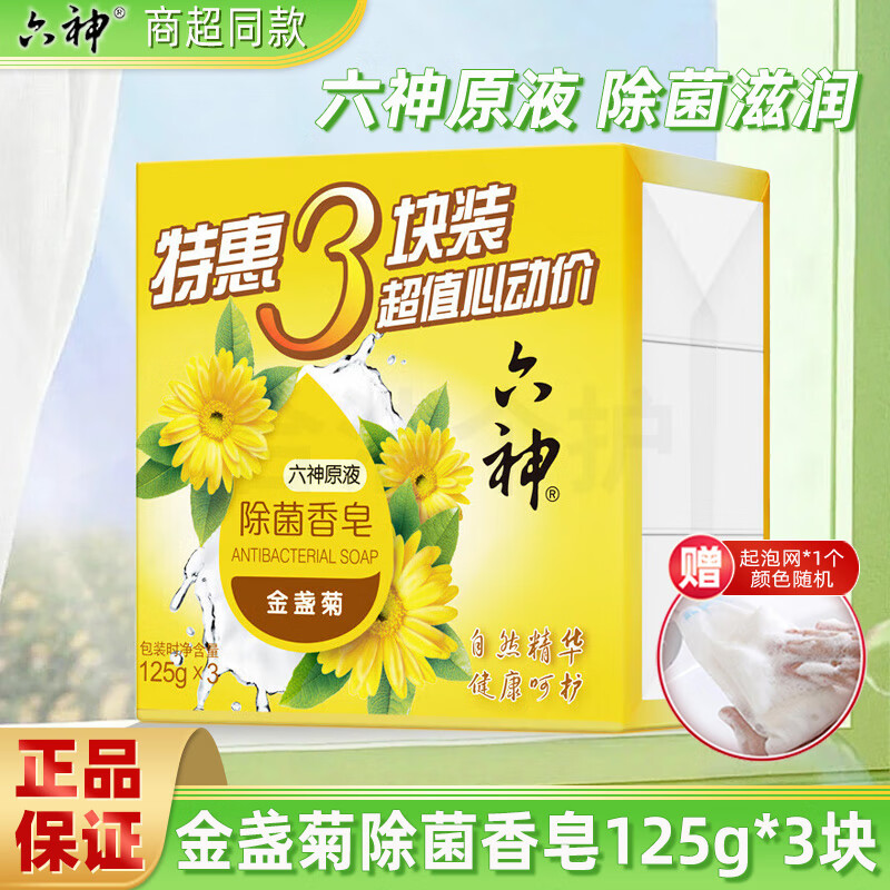 六神除菌香皂百合清香怡人滋润保湿抑菌肥皂洗手洁面沐浴多用皂家庭装 【除菌】金盏菊香皂125g*3块