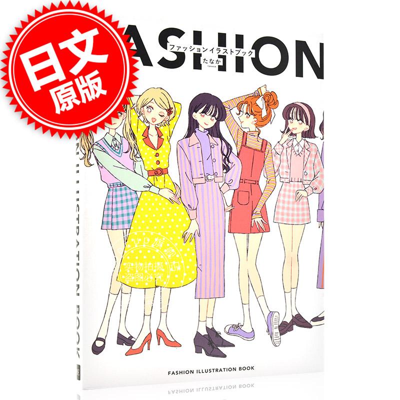 现货 进口日文 插画集 FASHION ILLUSTRATION BOOK-たなか ファッ截图