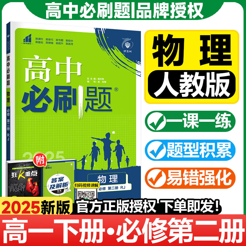【必修二】高中必刷题必修二高一下册数学物理化学生物语文英语政治历史地理必修2第二册课本同步练习册配狂K重点 人教版 新高考新教材 物理必修二 人教版