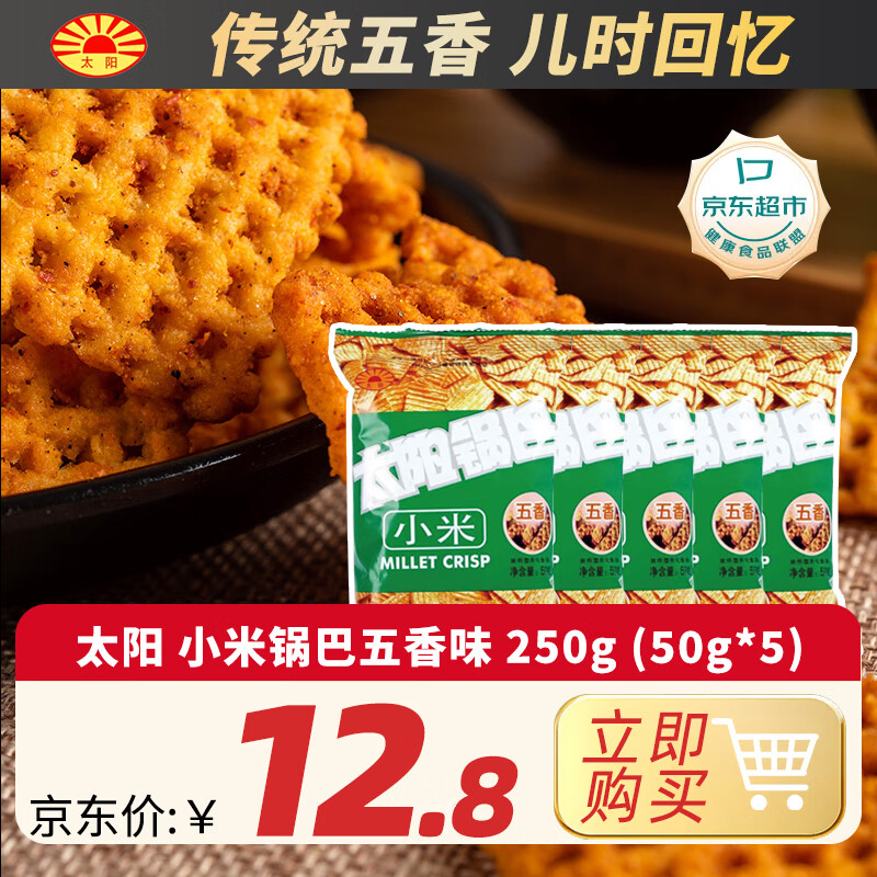 太阳锅巴 小米锅巴 五香味 250g(50g*5袋) 办公休闲解馋小吃儿时回忆